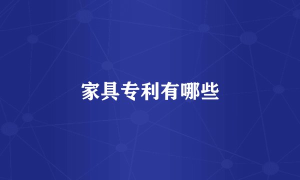 家具专利有哪些