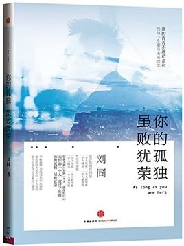 你的孤独虽败犹荣的内容简介