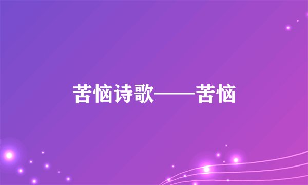 苦恼诗歌——苦恼