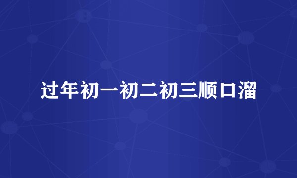过年初一初二初三顺口溜