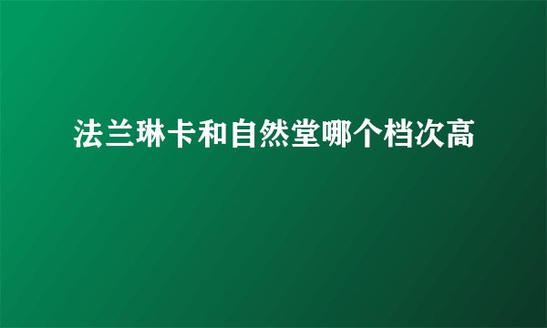 法兰琳卡和自然堂哪个档次高