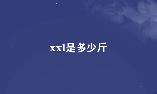 xxl是多少斤