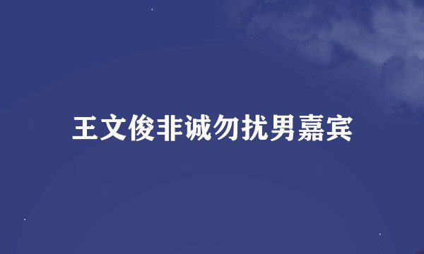 王文俊非诚勿扰男嘉宾