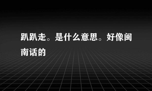 趴趴走。是什么意思。好像闽南话的