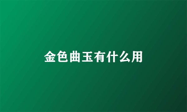金色曲玉有什么用