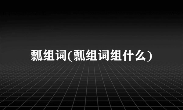 瓢组词(瓢组词组什么)