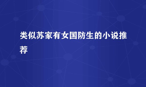 类似苏家有女国防生的小说推荐
