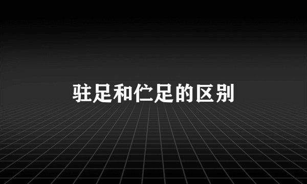 驻足和伫足的区别