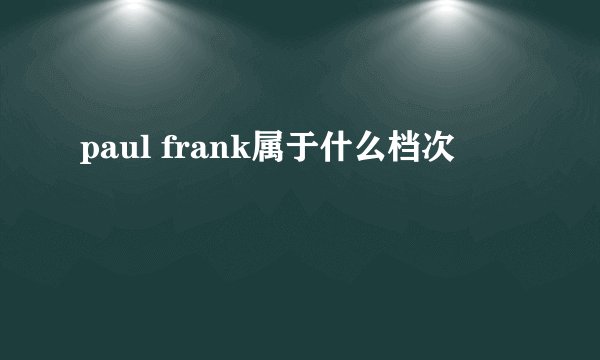 paul frank属于什么档次
