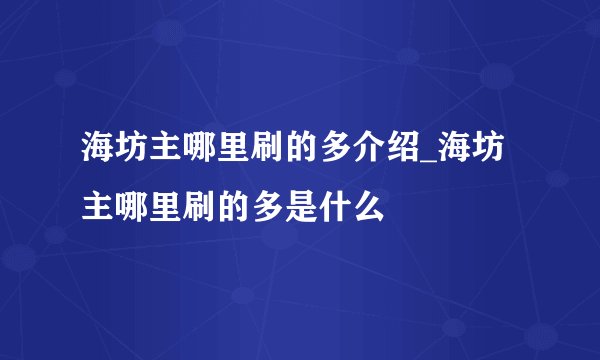 海坊主哪里刷的多介绍_海坊主哪里刷的多是什么