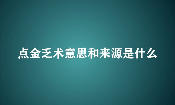 点金乏术意思和来源是什么