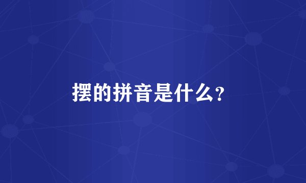 摆的拼音是什么？