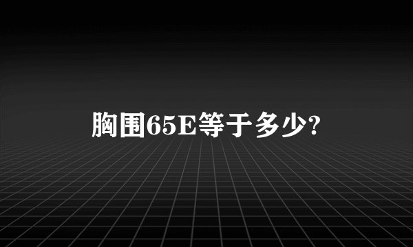胸围65E等于多少?