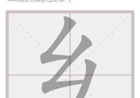 乡的笔顺怎么写