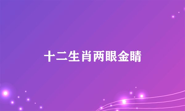 十二生肖两眼金睛
