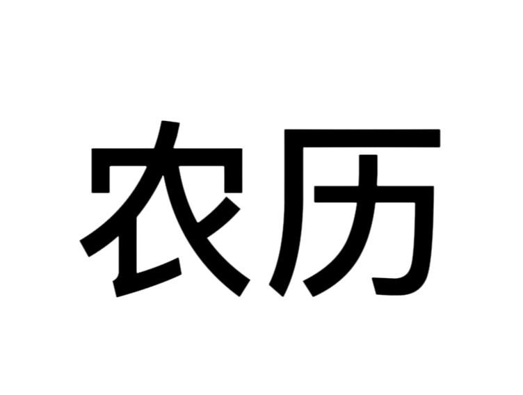农历拼音
