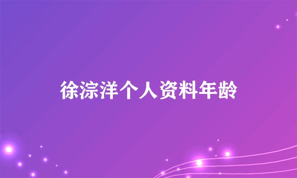 徐淙洋个人资料年龄
