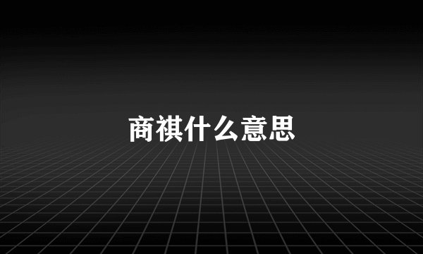 商祺什么意思