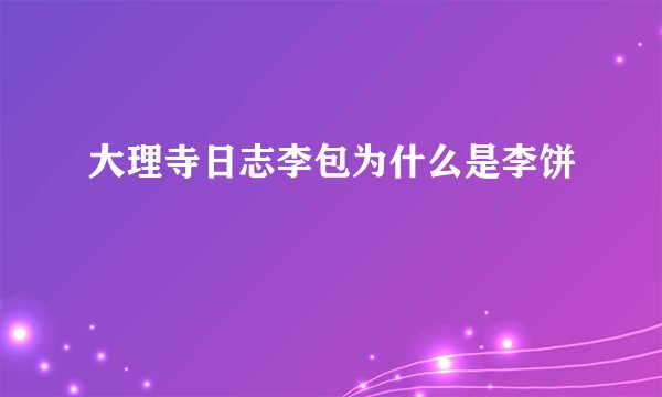 大理寺日志李包为什么是李饼