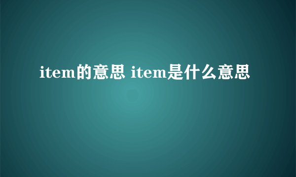 item的意思 item是什么意思