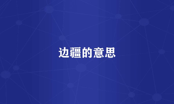 边疆的意思
