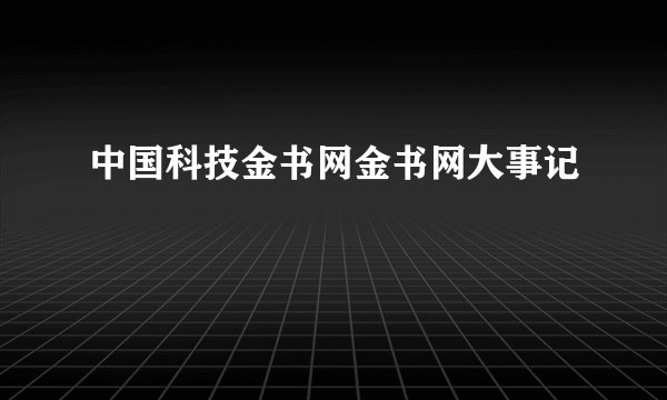 中国科技金书网金书网大事记