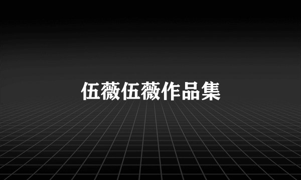 伍薇伍薇作品集