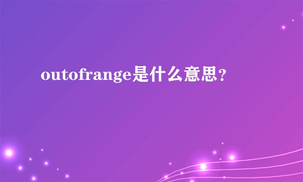 outofrange是什么意思？