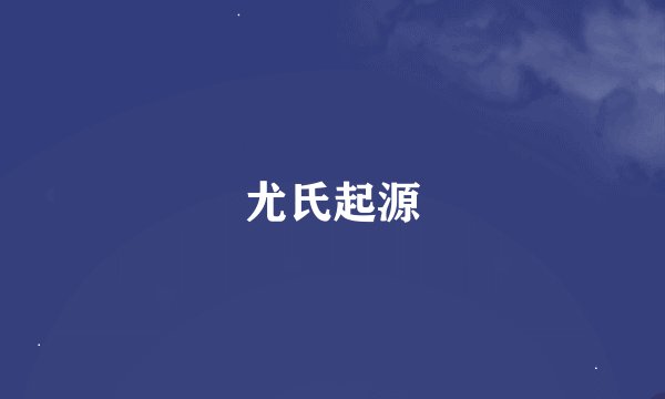 尤氏起源