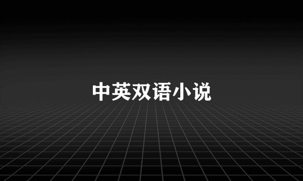 中英双语小说