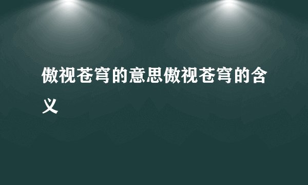 傲视苍穹的意思傲视苍穹的含义