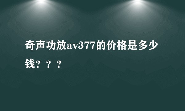 奇声功放av377的价格是多少钱？？？
