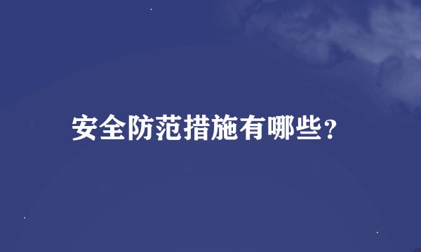 安全防范措施有哪些？