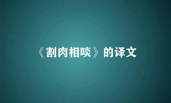 《割肉相啖》的译文