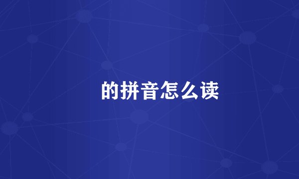 堃的拼音怎么读