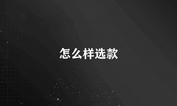 怎么样选款