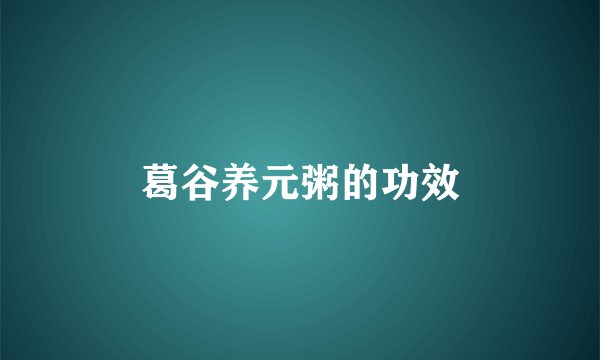 葛谷养元粥的功效