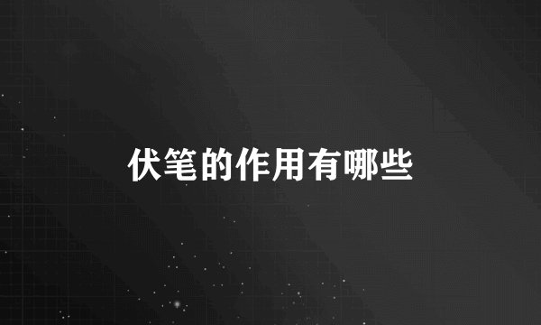 伏笔的作用有哪些