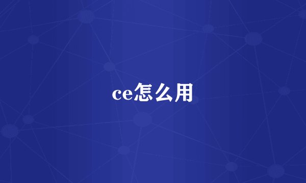 ce怎么用
