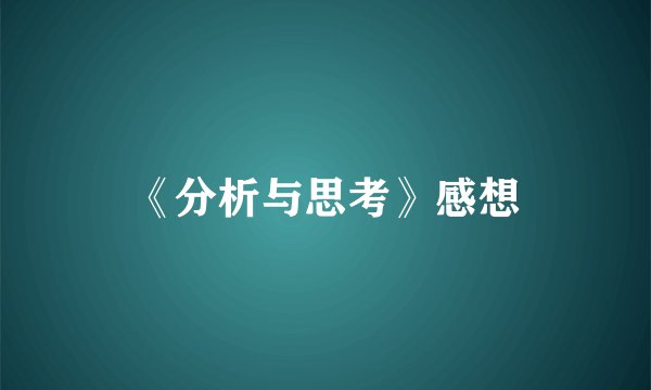 《分析与思考》感想
