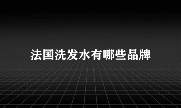 法国洗发水有哪些品牌
