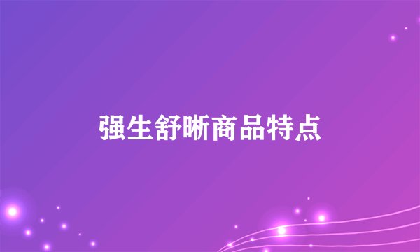 强生舒晰商品特点