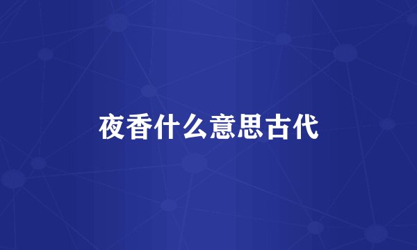 夜香什么意思古代