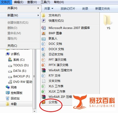 Windows7电脑怎样新建公文包？