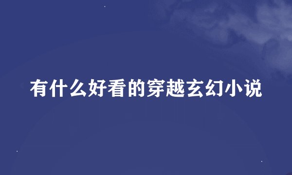 有什么好看的穿越玄幻小说