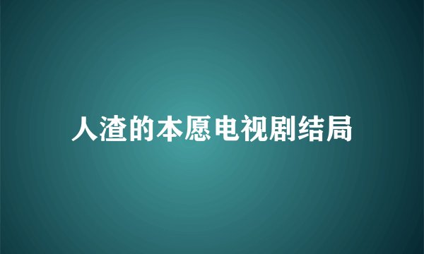 人渣的本愿电视剧结局