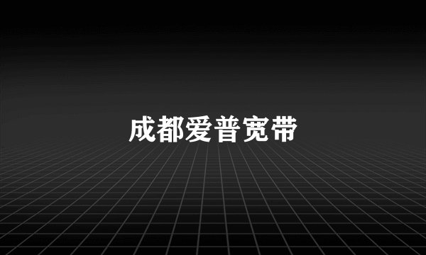 成都爱普宽带