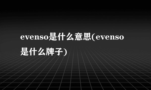 evenso是什么意思(evenso是什么牌子)