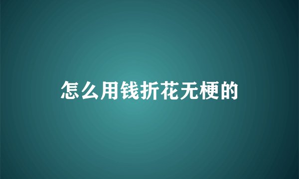 怎么用钱折花无梗的