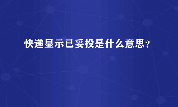 快递显示已妥投是什么意思？